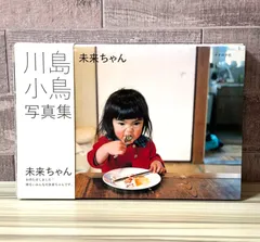 美品　希少　未来ちゃん 川島小鳥 写真集　私家版 THERME GALLERY 川島小鳥『未来ちゃん 新装版』 – 青山ブックセンター本店