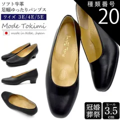 種類20:[20]24.0cm/4E 送料無料 Mode Tokimi ソフト牛革 パンプス ゆったり幅広タイプ ヒール3.5センチ 黒 ブラック シンプル ローヒール 柔らかい  3E 4E 5E フォーマル 歩きやすい 太ヒール 立ち仕事 オフィス おしゃ