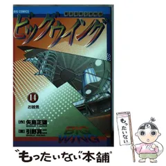 【中古】 ビッグウイング １７/小学館/引野真二 2025年最新】引野_真二の人気アイテム - メルカリ