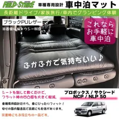 プロボックス / サクシード NCP / NLP 50 車中泊 マット 車種専用  ブラックPUレザー Field Strike 国内生産 長距離ドライブ 家族旅行 車内でグランピング体験