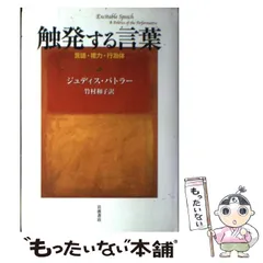 中古】 触発する言葉 言語・権力・行為体 / ジュディス バトラー