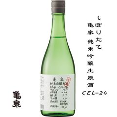 亀泉 純米吟醸 生原酒 CEL-24 しぼりたて 720ml 高知県 土佐市 亀泉酒造 日本酒 地酒 お酒 日本名門酒会 クール便