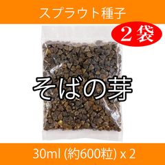 スプラウト種子 S-08 そばの芽 30ml 約600粒 x 2袋