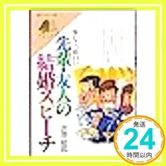 楽しく面白い先輩・友人の結婚スピーチ (新実用書シリーズ A- 602) [Aug 01, 1984] 渋澤 郁郎_02のサムネイル