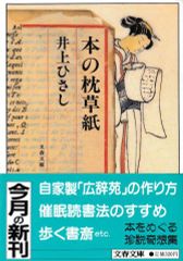 本の枕草紙(文春文庫)