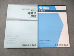 TAC 公務員講座 テキスト/問題集 労働法 2024年合格目標 未使用品 計2冊 025S4C