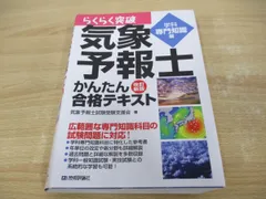 2024年最新】気象予報士かんたん合格テキスト 〈学科・専門知識編〉の