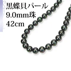 [あなたと私の宝石箱] 黒真珠 ネックレス ・ピーコック系カラー / 黒蝶貝パール 9.0ミリアップ 42ｃｍ 単品 9939 ＜日本製＞ 【ギフトラッピング無料】♡記念日♡誕生日♡クリスマスプレゼント♡ホワイトデー♡母の日♡入学式♡卒業式♡冠婚葬祭♡