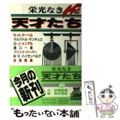 【中古】 栄光なき天才たち 病魔に挑んだ先人たち編/集英社 2025年最新】栄光なき天才たちやの人気アイテム - メルカリ