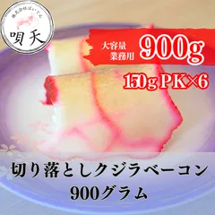 鯨ベーコン　くじらベーコン　900グラム　150グラム×6パック　お得　海鮮　海産物　父の日　母の日　お歳暮　敬老の日　誕生日　贈答用　ギフト