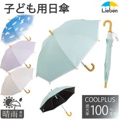日傘 子供用 小学生 遮熱 遮光1級 晴雨兼用 ジャンプ傘 通学 キッズ 長傘 2025年新商品 LIEBEN-0351
