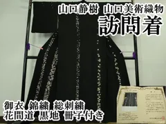 平和屋本店□極上 山口静樹 山口美術織物 訪問着 御衣 錦繍 総刺繍 花