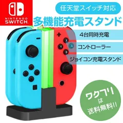 ニンテンドースイッチ SWITCH Joy-Con ジョイコン 充電器 スタンド