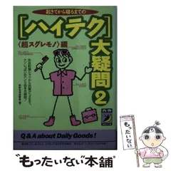 【中古】 ＜ハイテク＞大疑問 2 ＜超スグレモノ＞編 起きてから寝るまでの (青春best文庫) / 知的生活追跡班 / 青春出版社