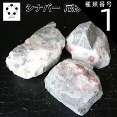 2025年最新】シナバー 原石の人気アイテム - メルカリ