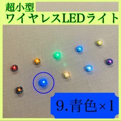 超小型ワイヤレスLEDライト(青色)