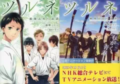 【中古】ライトノベル文庫サイズ 限定）ツルネ 風舞高校弓道部 アニメ化記念版カバー付き / 綾野ことこ