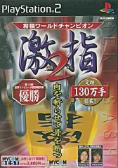 【中古】PS2ソフト 激指2 ～将棋ワールドチャンピオン～ [MYCOM BEST]