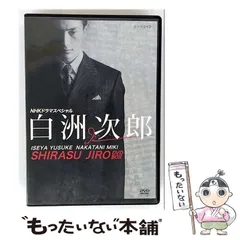 2025年最新】白洲次郎 dvdの人気アイテム - メルカリ