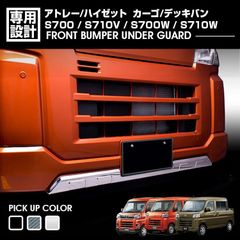 アトレー ハイゼットカーゴ S700V S710Vフロントバンパーアンダー