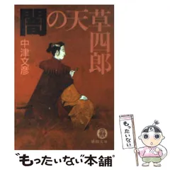 2025年最新】天草四郎 本の人気アイテム - メルカリ
