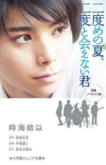 2024年最新】二度めの夏、二度と会えない君の人気アイテム - メルカリ