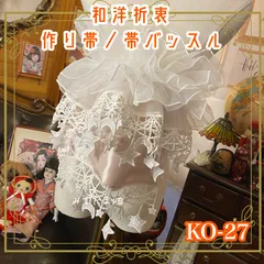 和洋折衷  作り帯 帯飾り 帯バッスル レトロ 古着 リボン アクセサリー レース 【限定1点】眩い三日月と瞬く星々が、夜空からこぼれ落ちたよう。 KO-27