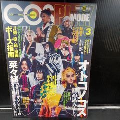 COSPLAY MODE(コスプレイモード) 2020年 03 月号 [雑誌]