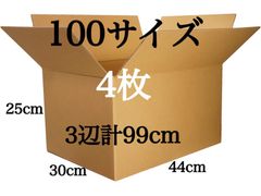 新品 段ボール ダンボール 箱 100サイズ 4枚セット 引越し 引っ越し 梱包材 梱包資材