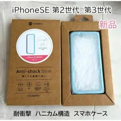 新品未開封 iPhoneSEケース、スマホケース１個、campino　カンピーノ製　第2/第3世代　アイフォン　?第2世代　第3世代　薄型、スリムデザイン　耐衝撃、ハニカム構造