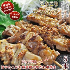 焼きとん 国産 豚テッポウ串 焼肉 塩だれ 5本 BBQ 焼き鳥 生 チルド