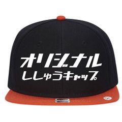 20.ブラック×オレンジ 名入れ 刺繍キャップ スナップバック｜ギフト・チーム・イベントに