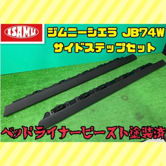 【ベッドライナービースト塗装済】スズキ ジムニー シエラ JB74W 純正 サイドステップ 左右 セット