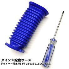 【ドライバー付】ダイソン対応 ソフトローラーヘッド用 蛇腹ホース 互換品  V6 V7 V8 V10 V11 DC74 互換品 【解説動画付き】 ジャバラ