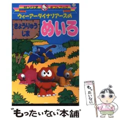 【中古】 ウィーアーダイナソアーズのきょうりゅうじまめいろ/サンリオ ウィーアーダイナソアーズの きょうりゅうじま めいろ サンリオ