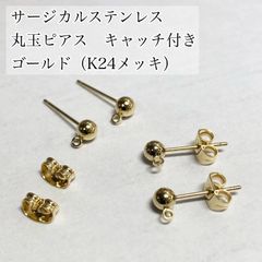 【4個】高品質国産サージカルステンレス　カン付　4mm丸玉ピアス　アレルギー対応　ゴールド（K24メッキ）キャッチ付き