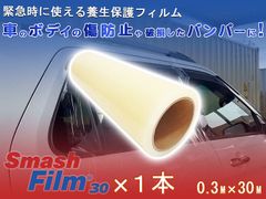 スマッシュフィルム 30 0.3M×30M 車両用 保護フィルム 養生フィルム 車 自動車 バンパー ボディ サイドミラー 傷 落下物 防止 固定 ガラスの養生 レッカー用品 レッカー道具 ロードサービス 事故車 ガラス飛散防止 フィルム Smash Film