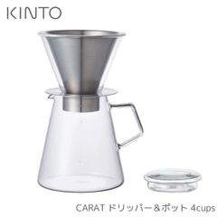 KINTO CARAT ドリッパー＆ポット 4cups 21678 キントー カラット ステンレス ドリッパー コーヒー 珈琲 耐熱ガラス シンプル モダン ドリッパーセット おしゃれ ペーパーフィルター不要 エコ おうちカフェ 紅茶 ハーブティー サーバー