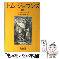 2026年最新】トム・ジョウンズ〈4〉 (岩波文庫)の人気アイテム - メルカリ
