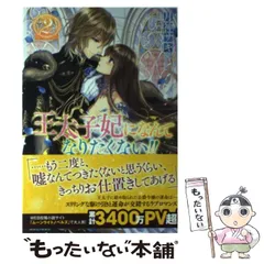 王太子妃になんてなりたくない　月神サキ　等　小説セット 王太子妃になんてなりたくない!!: 10【電子限定特典SS付