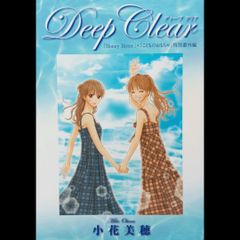 【希少 初版本】 Deep Clear 「Honey Bitter」×「こどものおもちゃ」特別番外編  ディープクリア 小花美穂 集英社