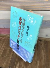 《サイン本》仕掛けてびっくり　反核パビリオン繁盛記【単行本】松下竜一