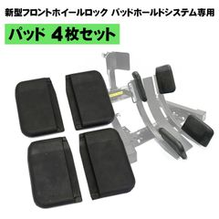 新型フロントホイールロック オプション スペア パーツ パッド 4枚 セット バイク オートバイ 固定 タイヤ 保護 ガード 大型 中型 オフロード 旧車 前輪 トランポ 工具 バイクスタンド フロントホイール フロントタイヤ 専用パッド 専用パーツ 4個