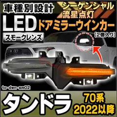 2025年最新】タンドラ ウインカーの人気アイテム - メルカリ
