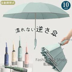 【新品未使用】逆さ傘 折りたたみ傘 折り畳み傘 ワンタッチ 自動開閉 10本骨 逆折り 雨傘 日傘 濡れない 晴雨傘 大きいめサイズ 耐強風 軽量 遮熱 コンパクト fvcp134