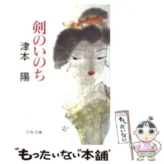 【中古】 剣のいのち （文春文庫） / 津本 陽 / 文藝春秋