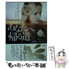 【中古】 あなたへ帰る道 (マグノリアロマンス MB-19) / Banks  Maya、マヤ・バンクス / オークラ出版