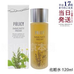 ポリシー化粧品 イミュニティフレッシュ 120ml