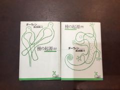 【文庫上下巻セット商品】種の起源 (上・下) (光文社古典新訳文庫 Dタ 1-1) 文庫 – 2009/9/20 チャールズ ダーウィン (著)　***