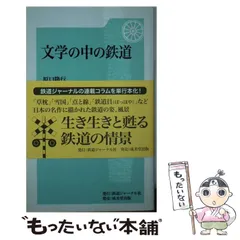 【中古】 文学の中の鉄道/鉄道ジャーナル社/原口隆行 文学の中の鉄道 / 原口 隆行【著】 - 紀伊國屋書店ウェブストア